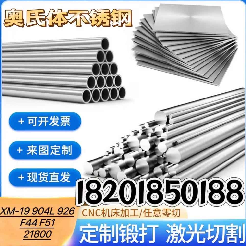 奥氏体零切XM-19不锈钢904L圆钢21800棒管926板料F44丝材ASTMA194