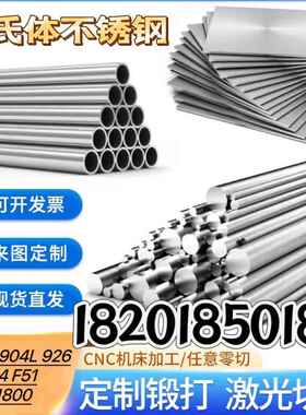 奥氏体零切XM-19不锈钢904L圆钢21800棒管926板料F44丝材ASTMA194