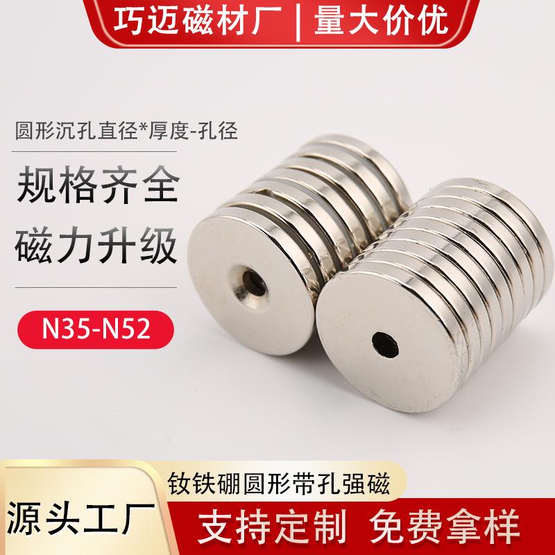 工厂直供圆形带孔强磁磁铁贴片 钕铁硼吸铁石沉孔强力磁铁小圆片