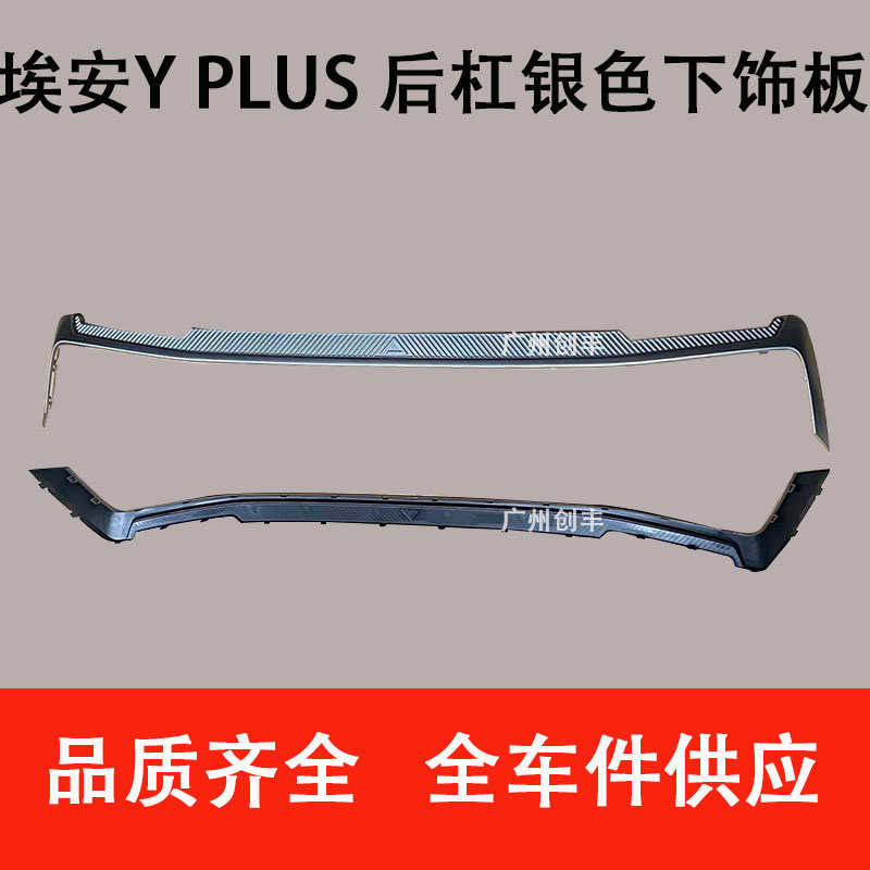 适用于广汽新能源AION埃安Y plus  后杠下饰条 下护板   银色饰板