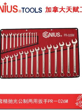 GENIUS天赋工具26件套精抛光公制梅花开口两用扳手组套装PR-026M
