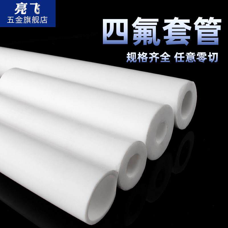 聚四氟乙烯管 PTFE管 铁氟龙套管 四氟套筒 F4管 四氟空心棒四氟