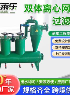双体离心网式过滤器农田果园大棚烤漆工艺双厂家定制滤芯效过滤