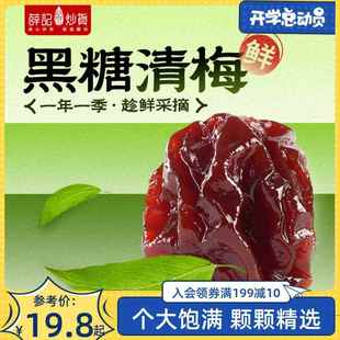 薛记炒货 黑糖清梅176g/袋果干蜜饯果脯梅子宿舍休闲零食解馋小吃