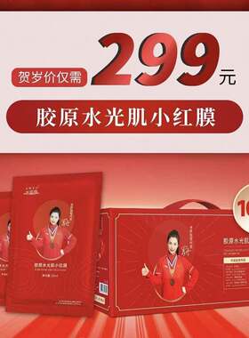 水姿缘中国红膜新款胶原水光肌小红膜面膜补水保湿提拉紧致靓肤