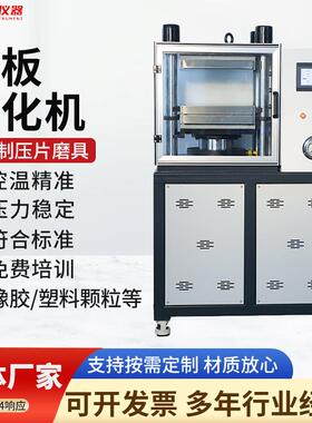 橡胶塑料平板硫化仪压机成型机小型实验室用硅胶自动平板硫化机