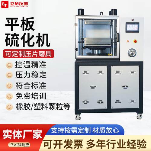 橡胶塑料平板硫化仪压机成型机小型实验室用硅胶自动平板硫化机