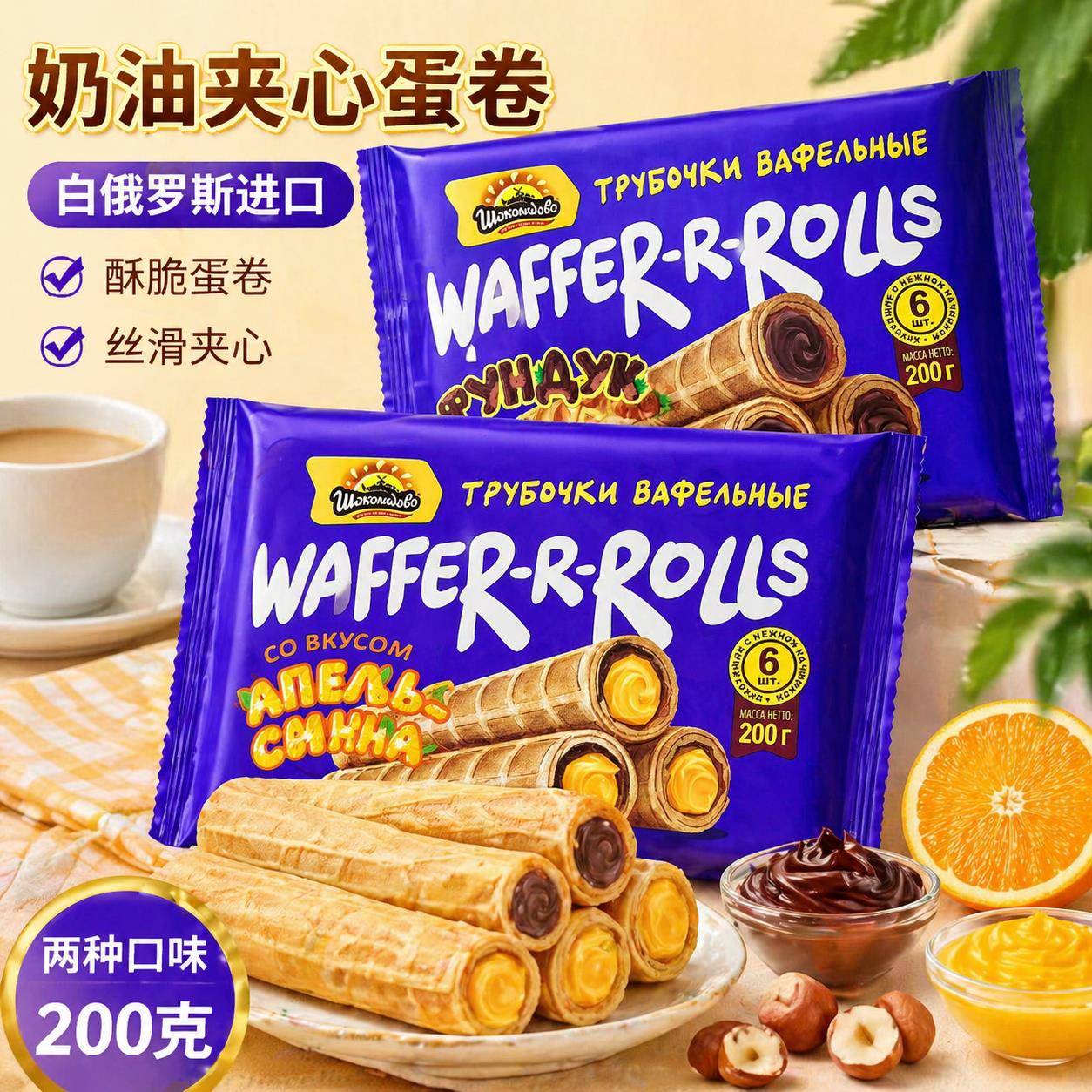 新品白俄罗斯原装进口巧克力奶油夹心蛋卷办公室解馋休闲零食IZP