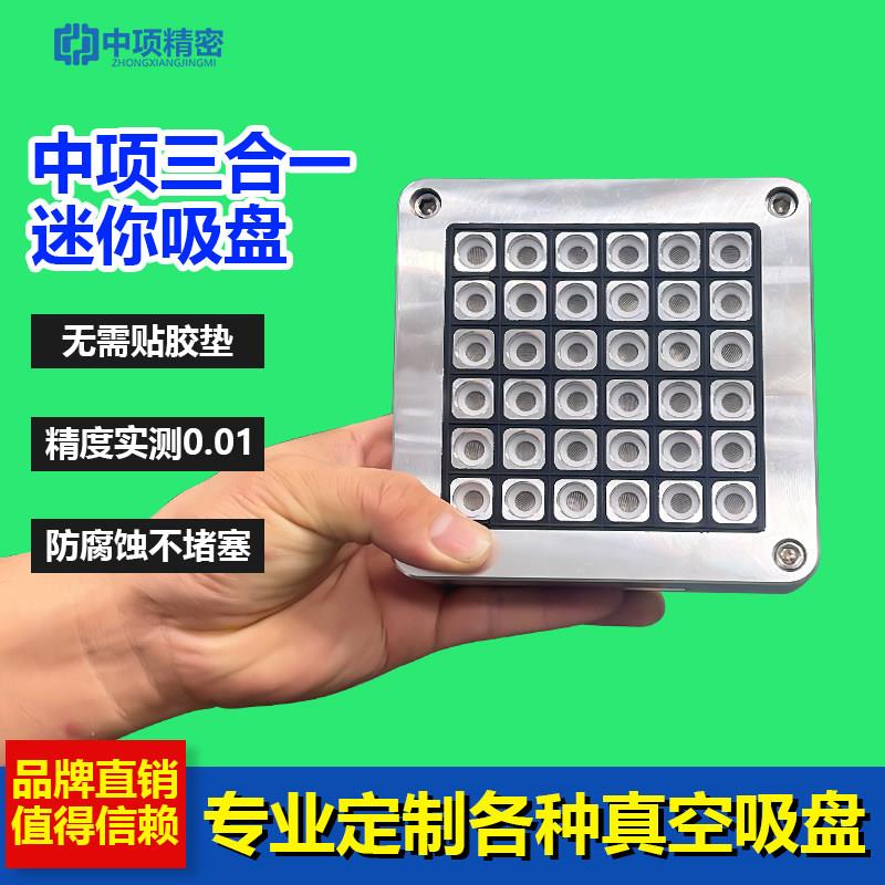 多孔式真空吸盘工业cnc加工中心超密孔无密封条微小型三合一吸盘