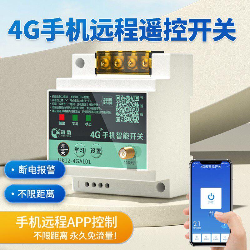 海控4G远程控制开关220v手机智能无线遥控水泵路灯定时充电控制器