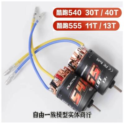 Hobbywing 好盈 酷跑QuicRun 系列 540/555 有刷电机