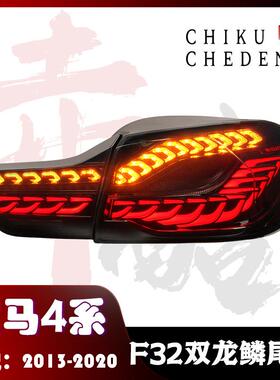 适用于13-20款宝马4系F32/F33、F36/F80改装款LED尾灯总成