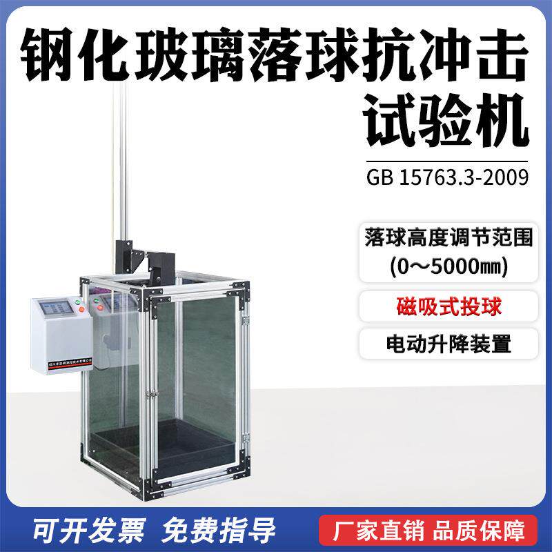 钢化玻璃落球抗冲击试验机磁吸式落球电动升降抗冲击抗穿透性能仪