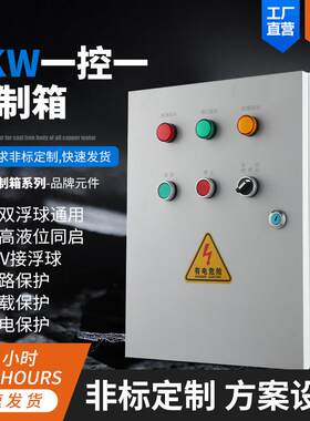 水泵控制箱【自动启停】一控一液位控制器【配浮球】电机保护功能