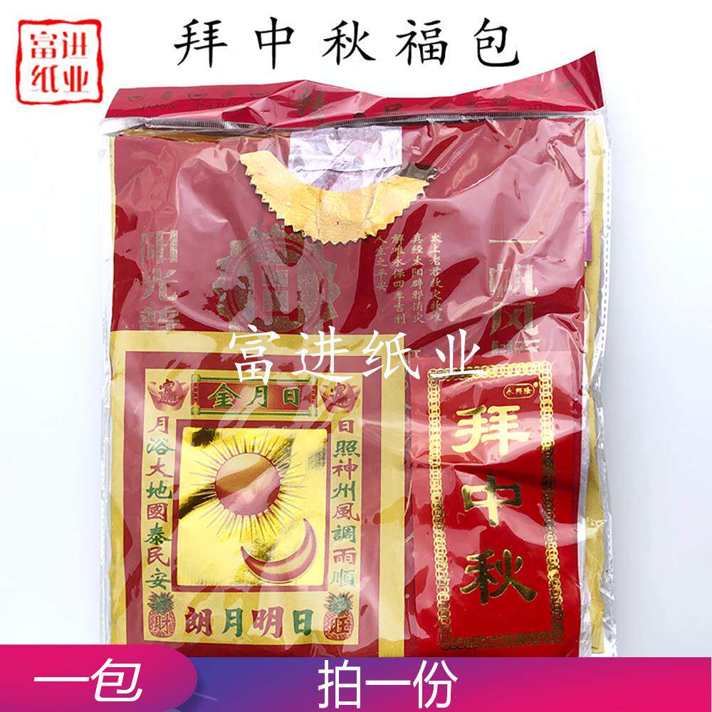 中秋月光套装100套节庆礼品纸钱用品烧纸礼盒贺岁月饼八月十五
