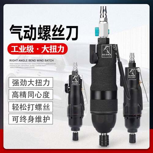 ULEMA风批气动螺丝刀工具工业级起子气批木工强力5H8H10H12H改锥