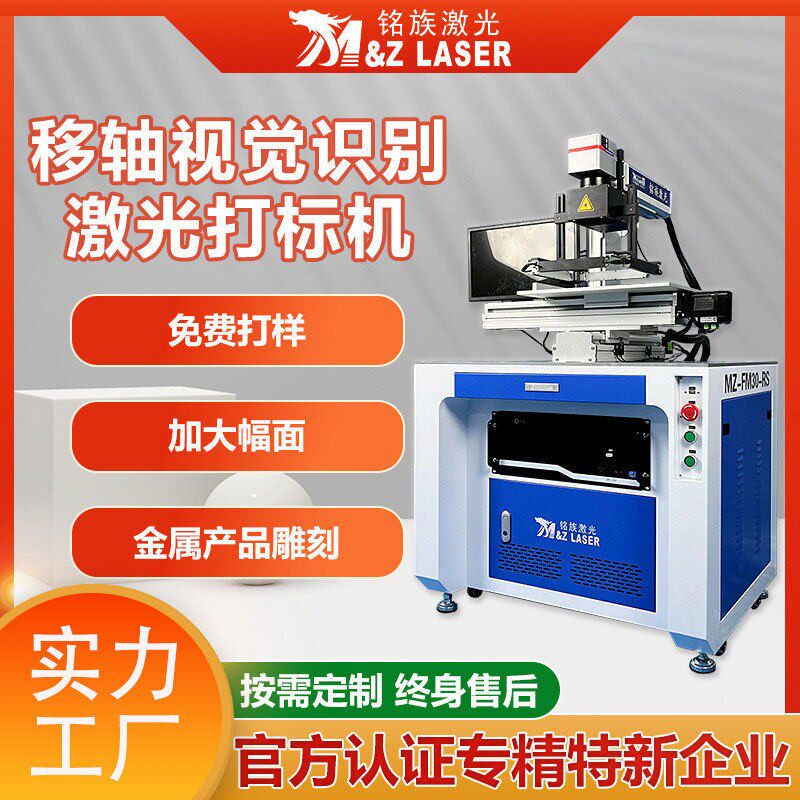 铭族激光移动轴视觉自动识别激光打标机电子元器件雕刻激光打标机