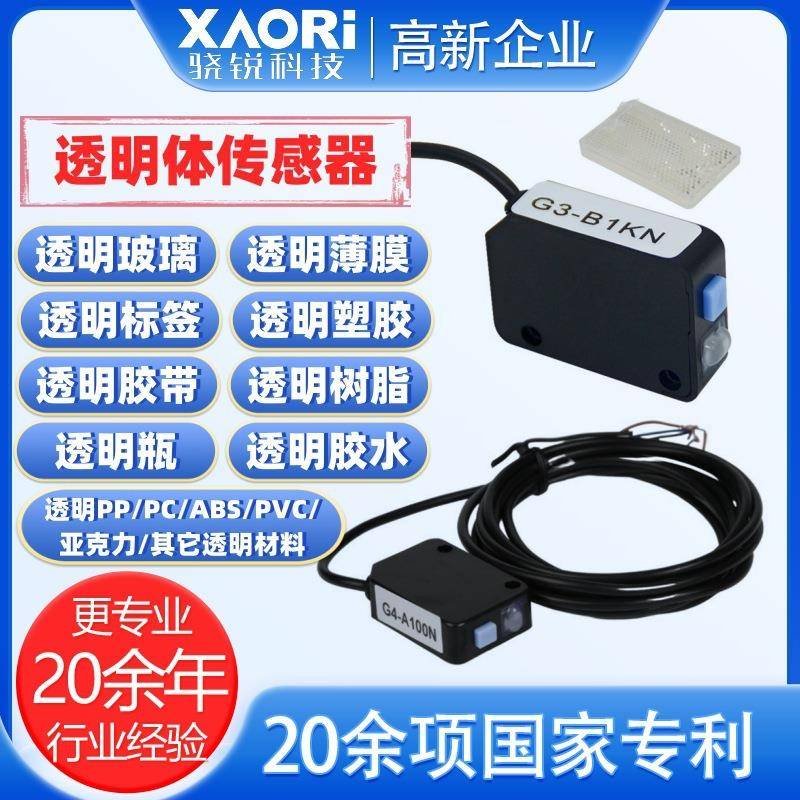 骁锐XAORI国产光电玻璃感应器 可以感应透明物体的感应器传感器