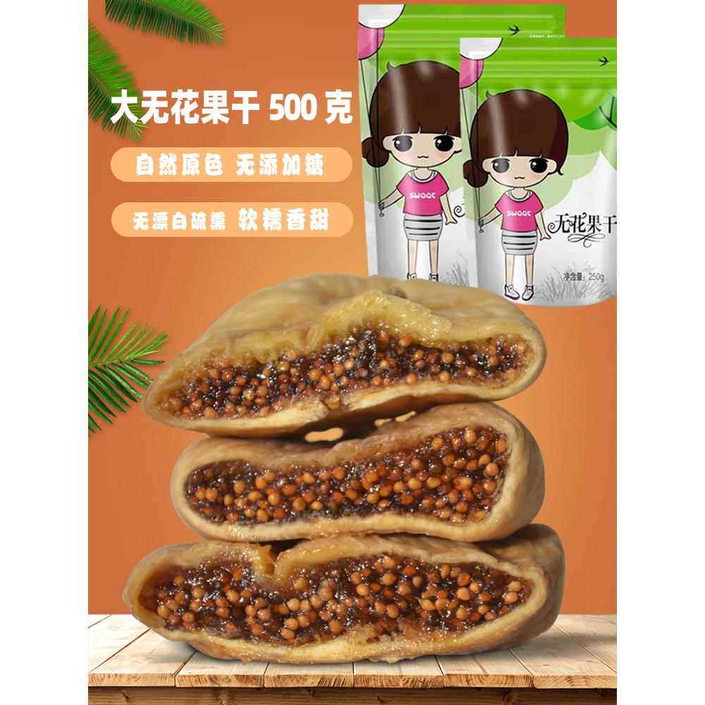 大无花果干500g新疆自然风干新鲜干果无添加孕妇特产零食非丝包邮