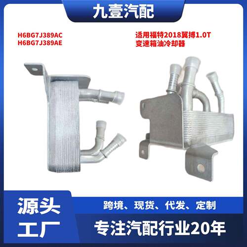 适用福特2018翼搏1.0T 变速箱油冷却器 波箱散热器 H6BG7J389AC