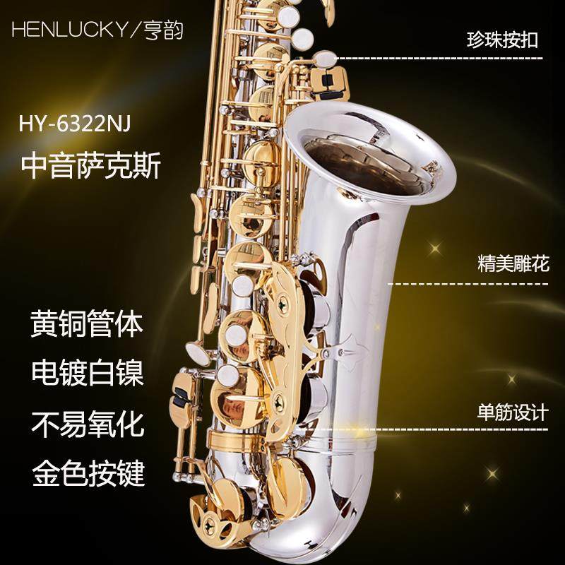 高档亨韵器萨乐克斯降E调中音易萨克斯克初学萨斯演奏款萨克斯不