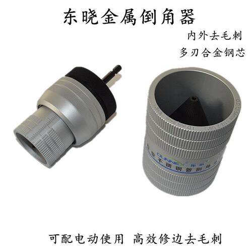 东晓倒角器不锈钢管内外去毛刺工具CT-211电动修边刮刀铜铝管绞刀