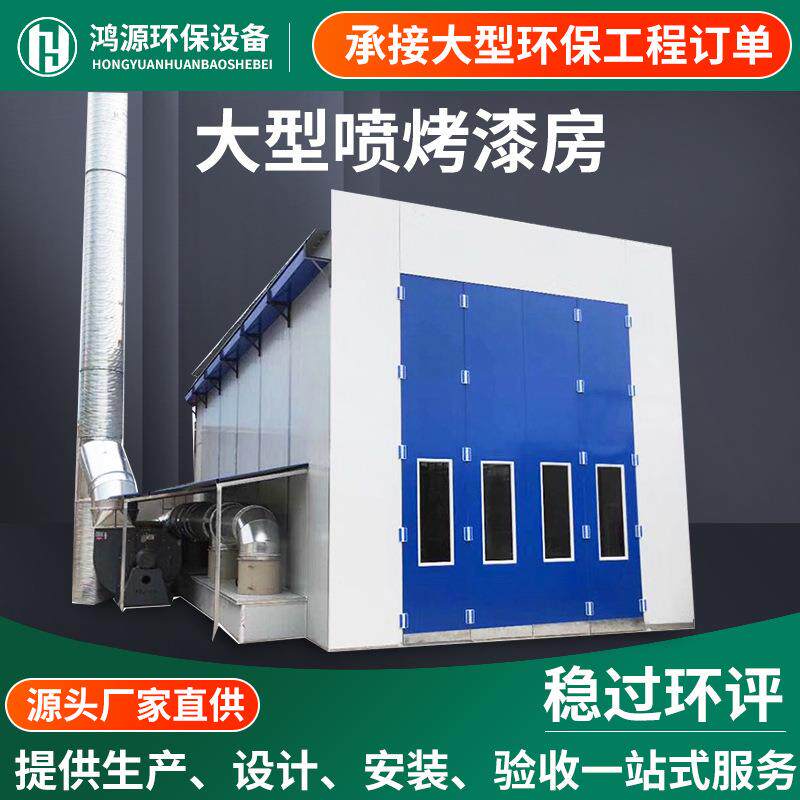 大型家具喷漆房工业机械高温无尘环保家具打磨晾干房烤漆房底漆房