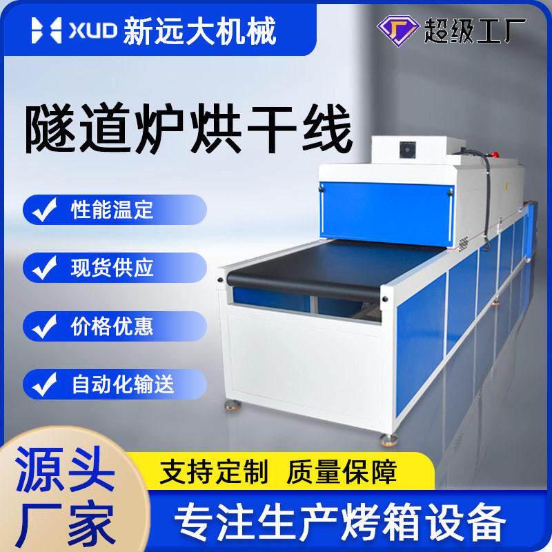 东莞厂家低温隧道炉PVC胶水固化生产线热风均匀节能带式烘箱