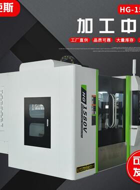 HG-1580V加工中心立式加工中心小型数控加工中心机床