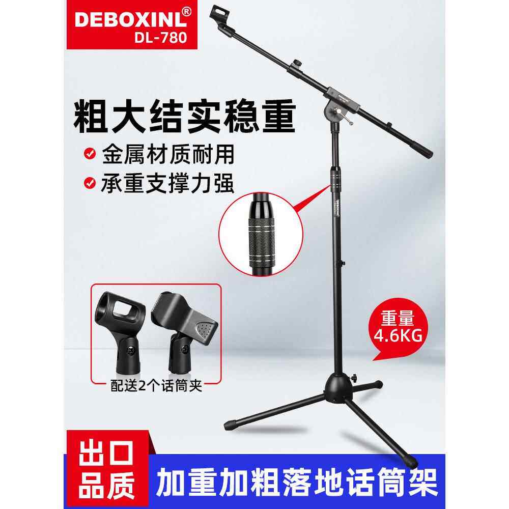 Deboxinl Dl-780加厚麦克风支架地板站立式麦克风支架加重型麦克