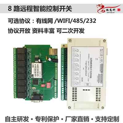 高档8路远程继电器开关板 远无程智能线控制网络继电展器开关 扩1