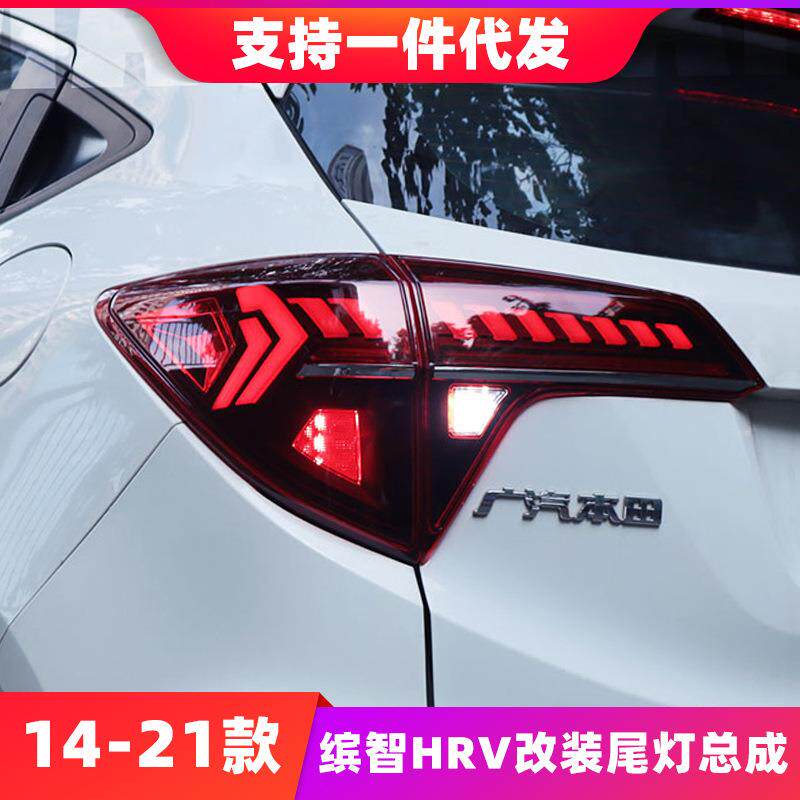 适用14-21款缤智HRV改装尾灯总成VEZEL刹车流光转向LED倒车后尾灯