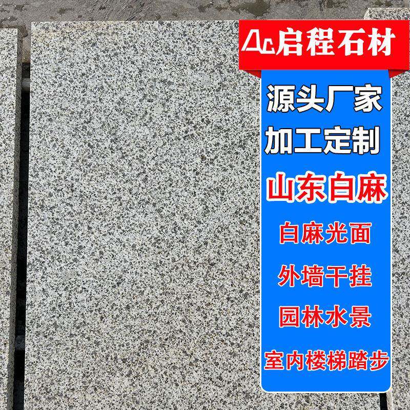 山东白麻外墙干挂浅灰色荔枝面外挂石材板芝麻白石材火烧广场板