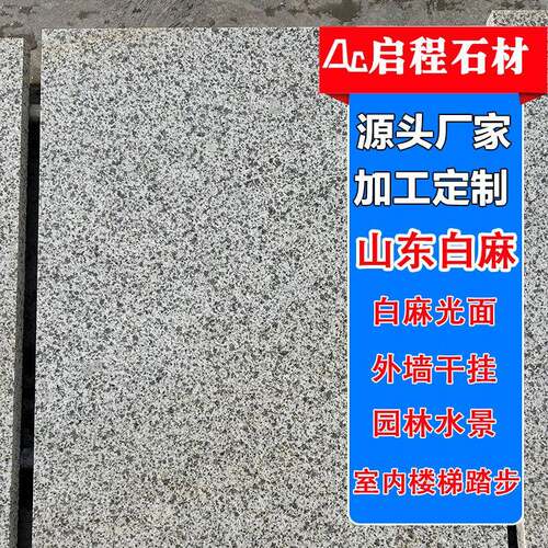 山东白麻外墙干挂浅灰色荔枝面外挂石材板芝麻白石材火烧广场板