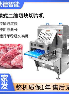 连续式二维排骨切块片机商用冻肉切丁全自动羊肉切片机绞肉机