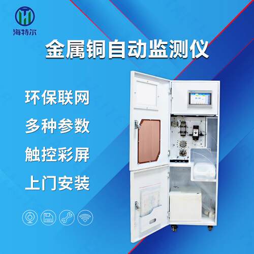 水质在线重金属铜自动监测仪总铜在线分析仪海特尔HT-1000Cu