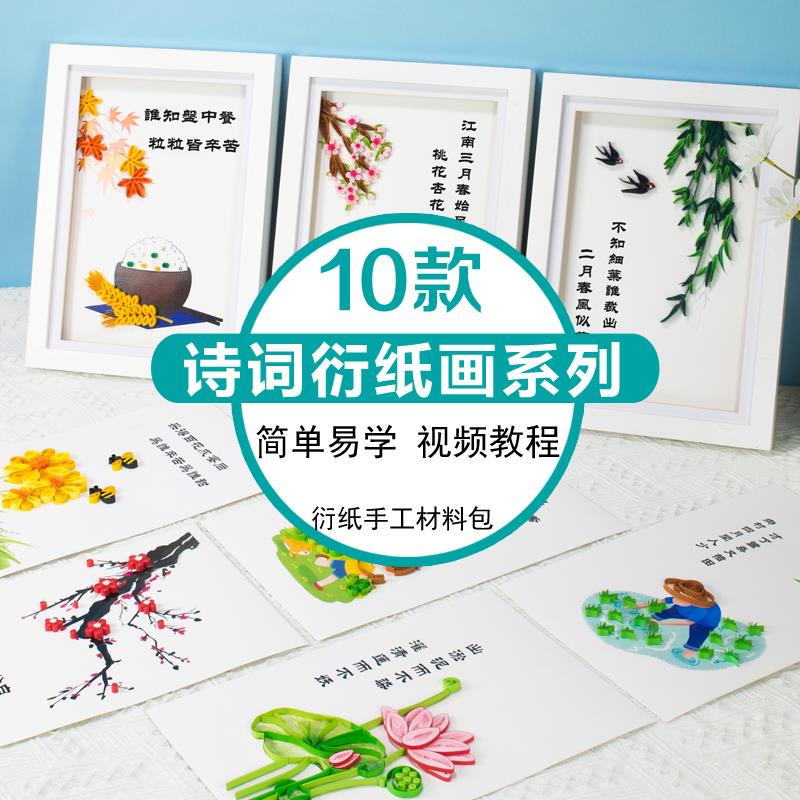 诗词系列衍纸画材料包创意手工儿童学生中国传统24节气暖场活动