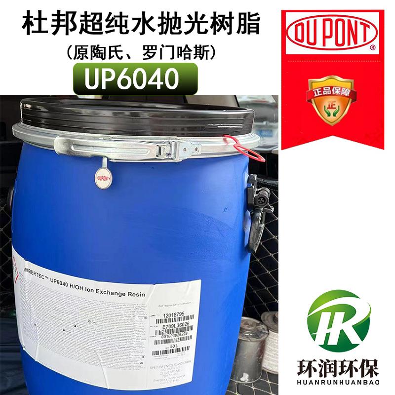 杜邦DUPONT罗门哈斯UP6040超纯水树脂应用于终端精处理