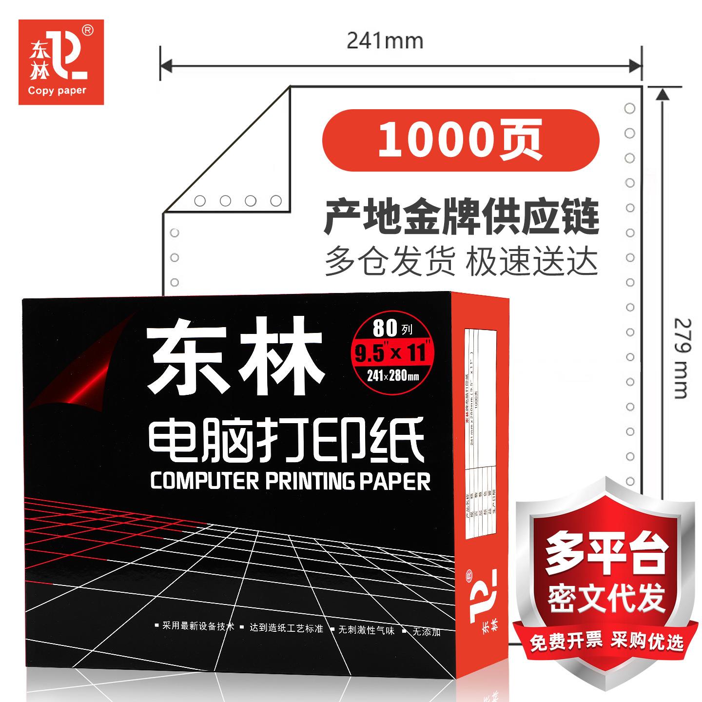 [东林]针式电脑打印纸三联二等分二联四联五六联出库凭证单1000页