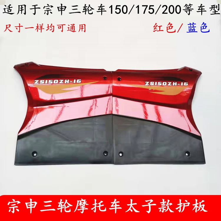 江苏宗申三轮车125 150 175太子发动机 摩托车油箱边盖 侧盖护板