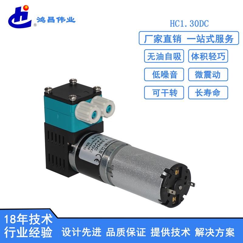 HC1.30DC小型来宾格压力泵微型循环气液隔膜电动自吸24V真空泵