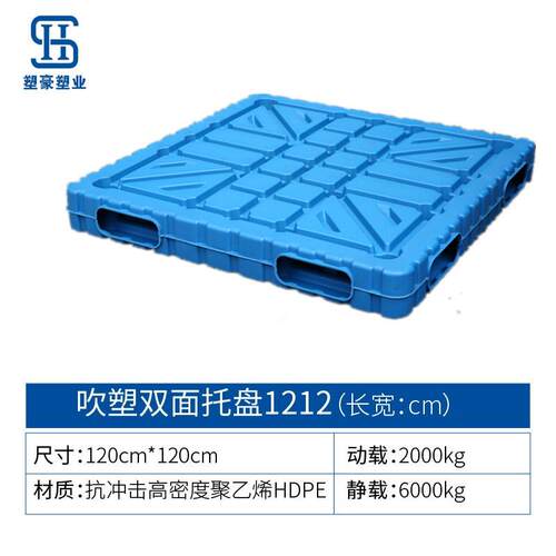 蓝色1米2*1米2吹塑双面塑料托盘1200*1200双面平板塑胶托盘