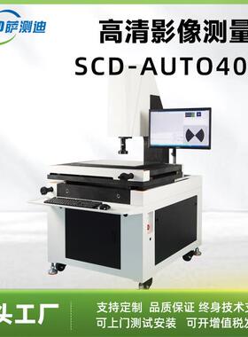 工厂直供高清影像仪SCD-AUTO4030测量仪零部件测量放大工业影像仪