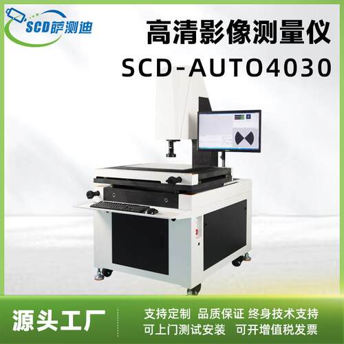 工厂直供高清影像仪SCD-AUTO4030测量仪零部件测量放大工业影像仪