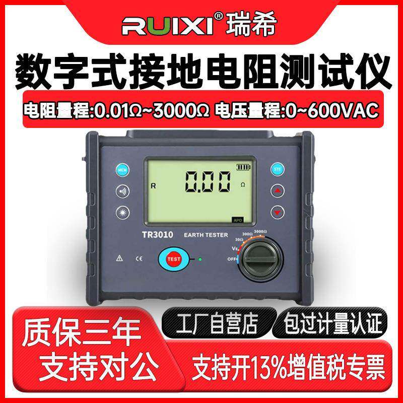 ruixi数字式接地电阻测试仪TR3010高精度防雷检测仪表