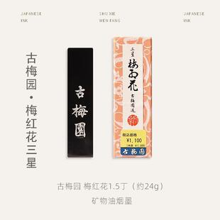 新款古梅园三星梅红花墨块 矿用油烟墨锭毛笔日字书法专练习墨文