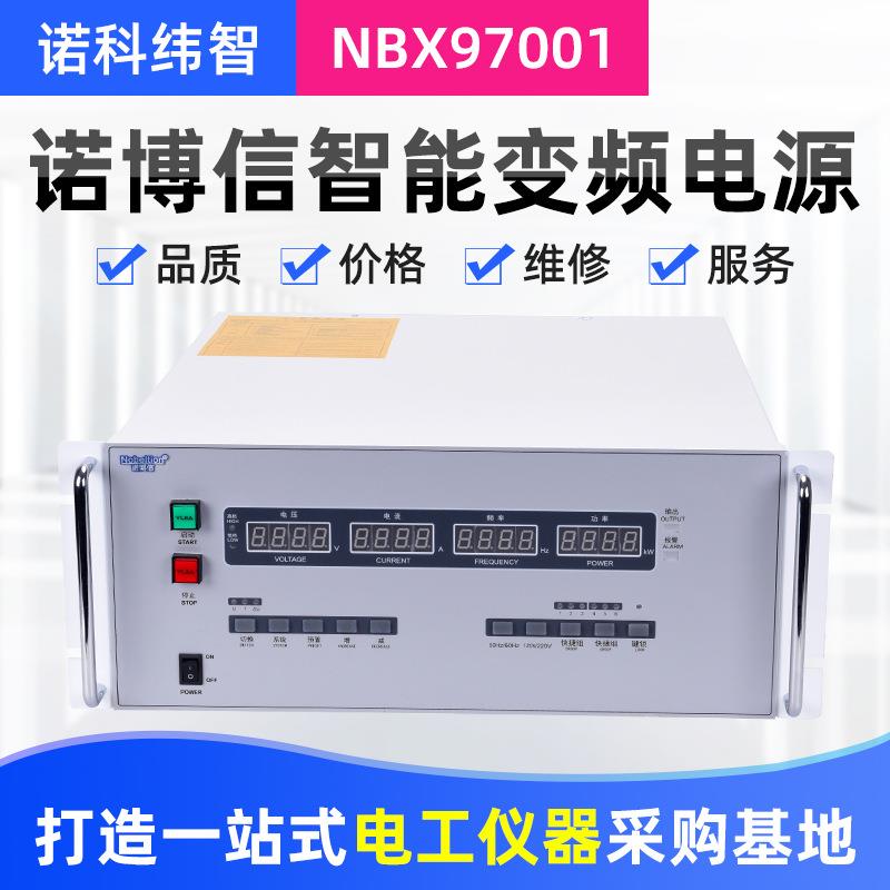 诺博信NBX97001程控交流变频电源稳频稳压电源自动调压稳压