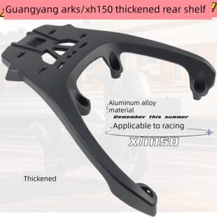 H150加厚改装 铝货架尾箱架 RKH150后货架尾架RacingX 适用光阳RKS