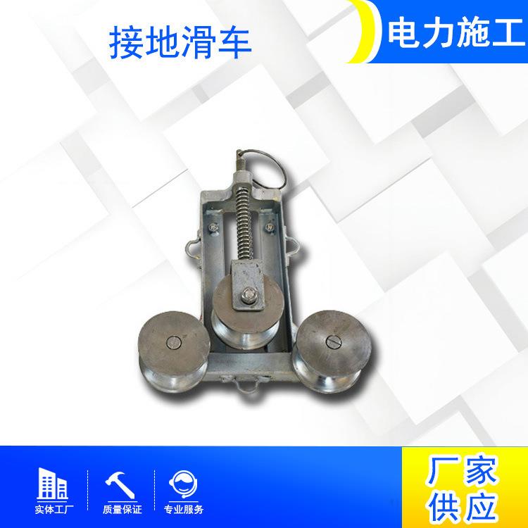 张力放线接地滑轮铸铝轮接地滑车电力线路辅助工具接地滑车