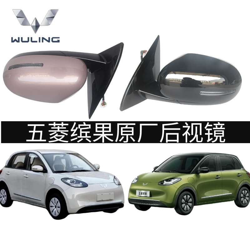 缤果后视镜总成左右倒车镜外壳E260反光镜原厂新款包邮适用于五菱